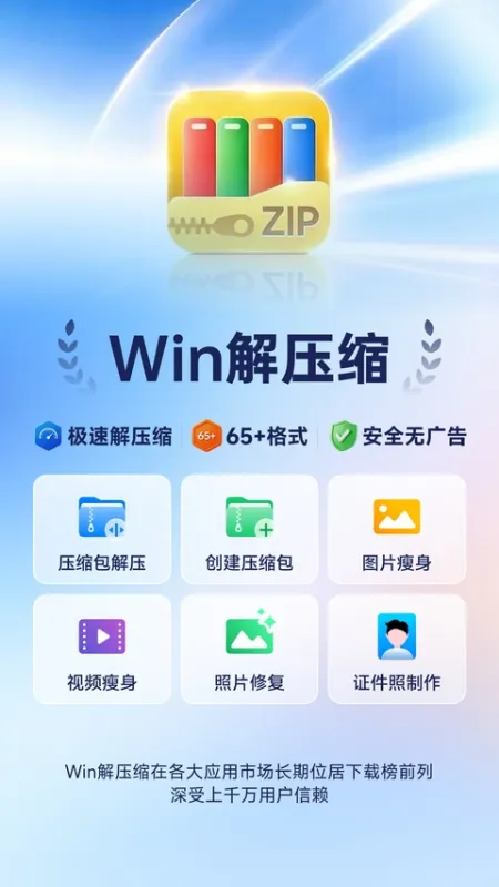 Win解压缩app下载