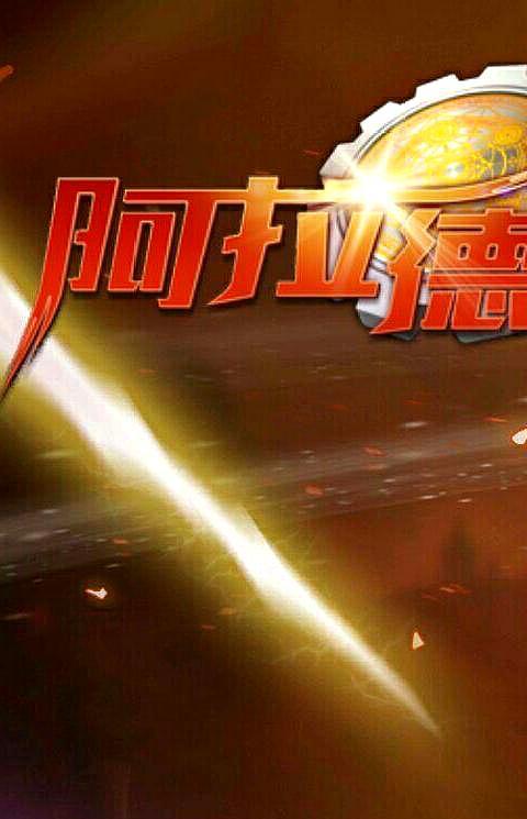 阿拉德之怒版本大全
