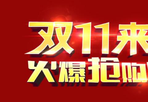2026双十一抢购神器