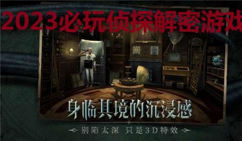 2026必玩侦探解密游戏下载