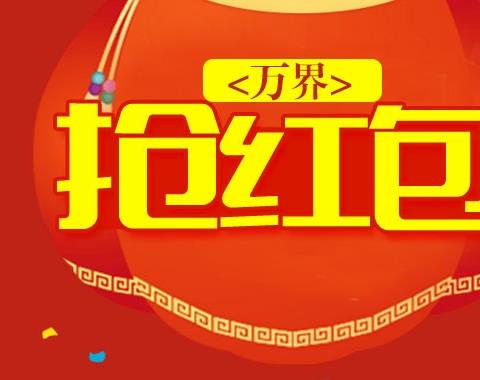 2026抢红包神器