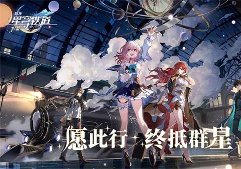 崩坏星穹铁道内测版