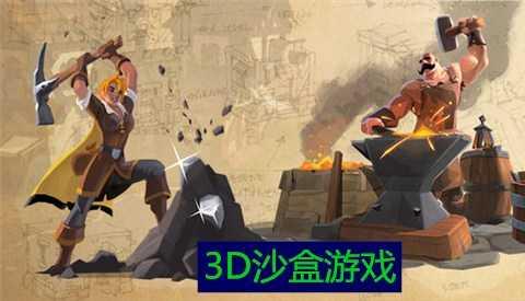 3D沙盒游戏