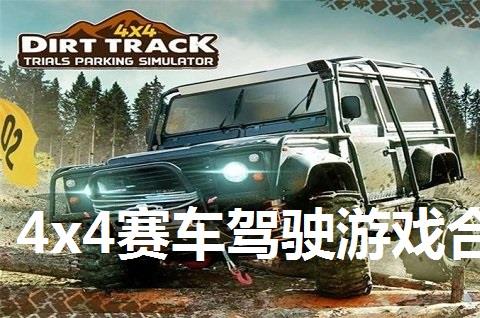 4x4赛车驾驶游戏