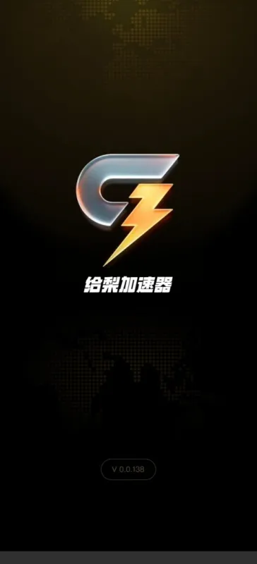 给梨加速器App官方版下载
