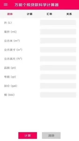 液体计算app下载安装