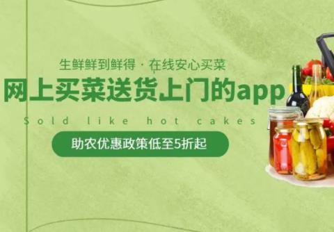 2026网上买菜送菜app