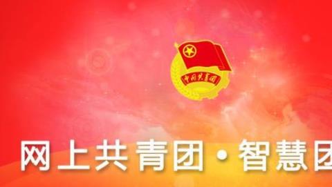 2026智慧团建pc端