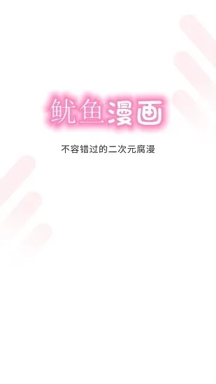 鱿鱼漫画app下载安装