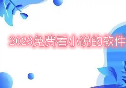 2026免费看小说的软件推荐