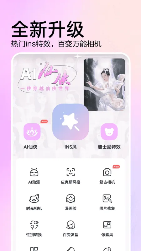 AI特效相机免费版