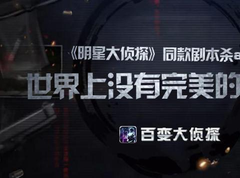 百变大侦探集会事变