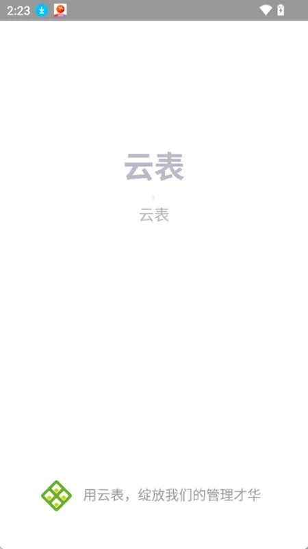 云表app免费下载