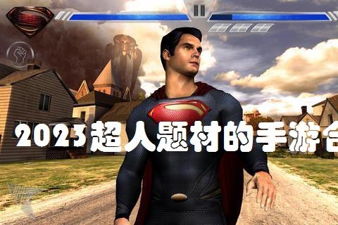 2026超人题材的手游