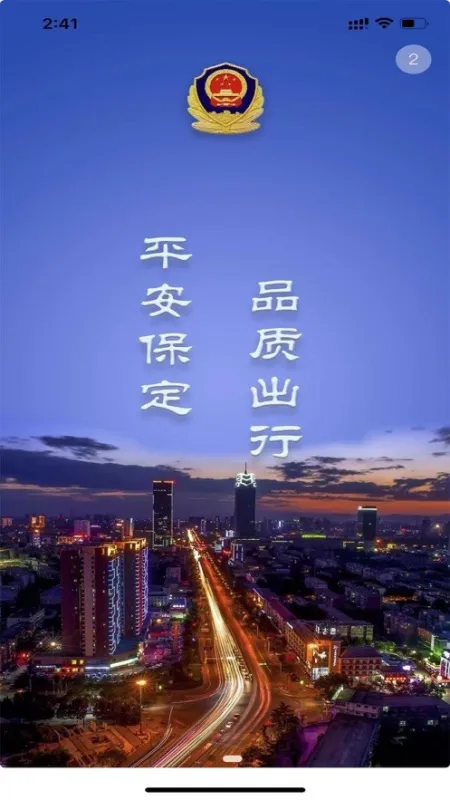 保定交警官方下载