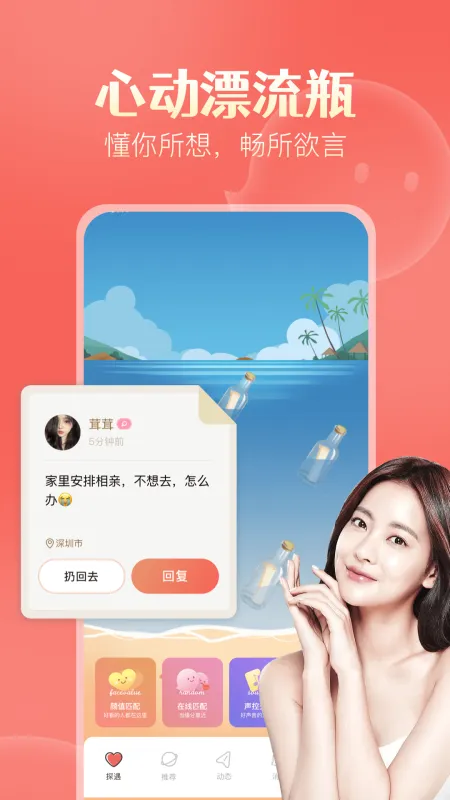 探遇漂流瓶app下载