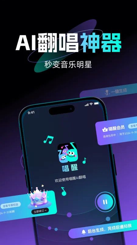 唱醒AI翻唱App下载