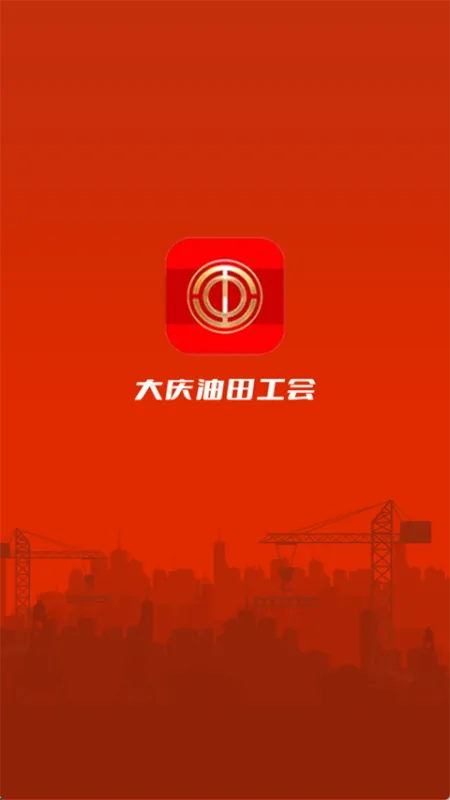 大庆油田工会app最新版下载