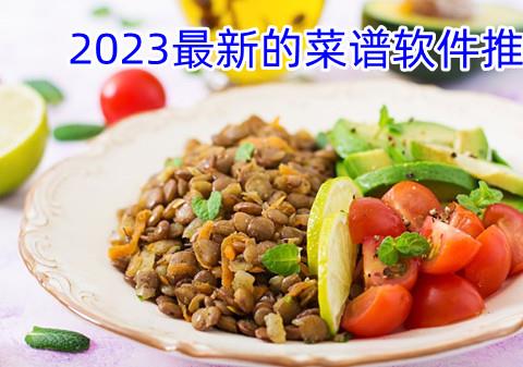 2026最新的菜谱软件推荐