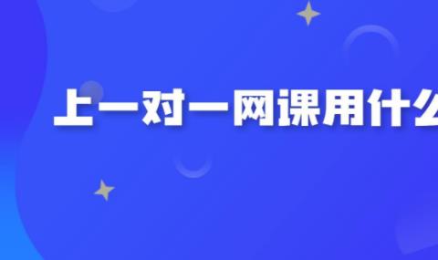 2026网课一对一软件