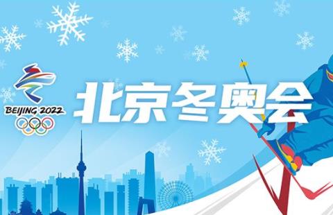 2026北京冬奥会直播平台合集