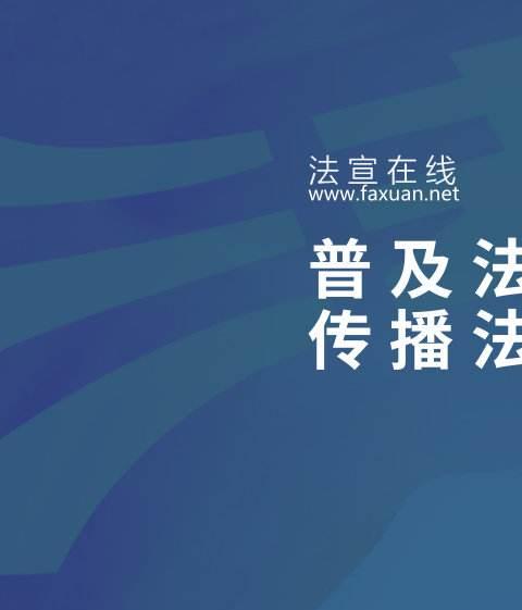 2026年贵州省法宣在线下载