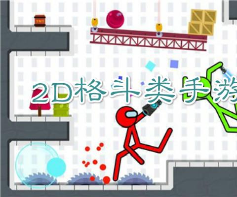 2D格斗手游