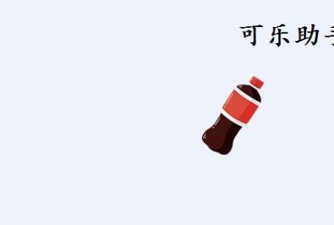 2026可乐助手app