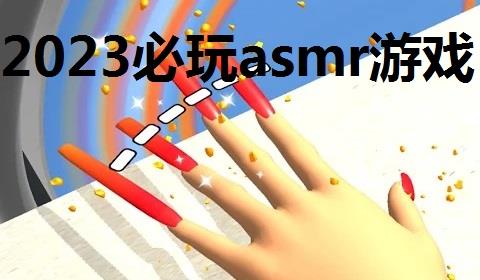 2026必玩asmr游戏大全