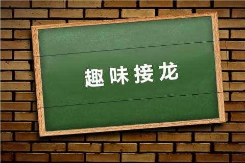 2026接龙系列游戏