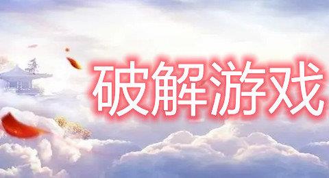 2026安卓版游戏大全