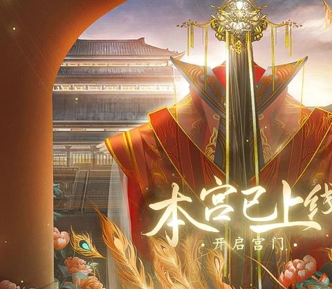 本宫已上线