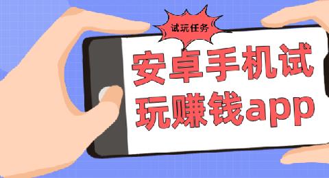 安卓手机试玩赚钱app