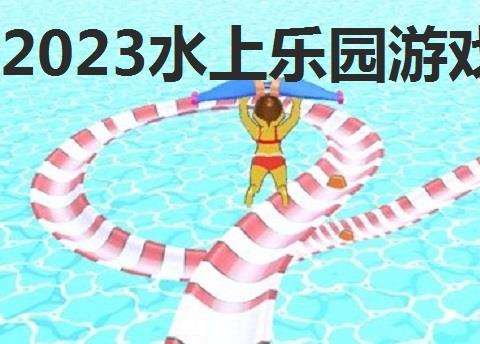 2026水上乐园游戏