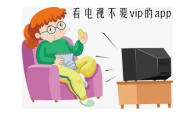 2026不花钱看会员电视剧软件