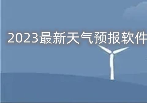 2026最新天气预报软件推荐