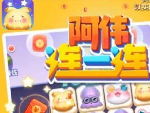 阿伟连一连红包版