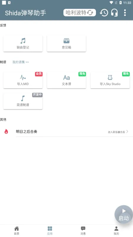 shida弹琴助手app下载
