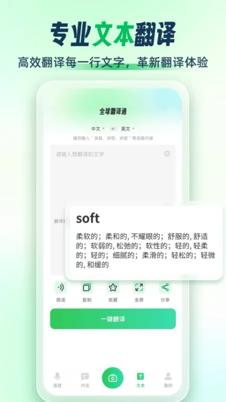 全球翻译通App下载