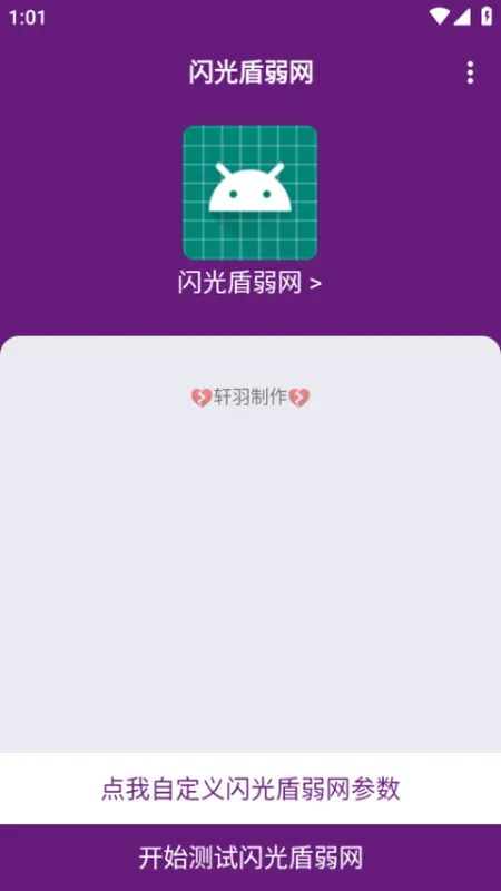 闪光盾弱网14.0最新版本下载