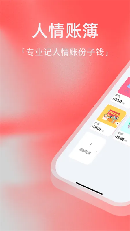 人情账簿app免费下载