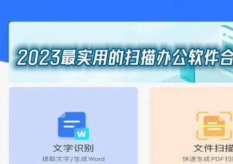 2026最实用的扫描办公软件下载