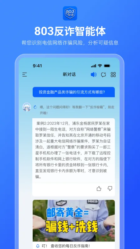 803反诈智能体最新版