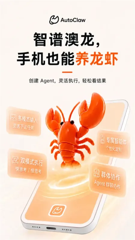 智谱AutoClaw手机版下载