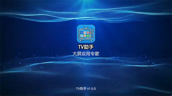 TV助手官方版下载安装