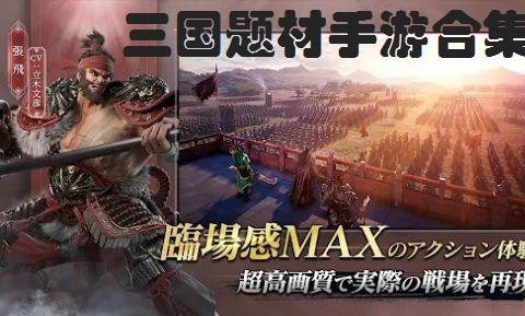 2026必玩的三国题材手游