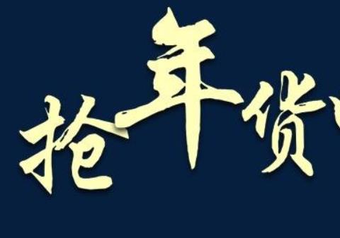 2026年货抢购软件