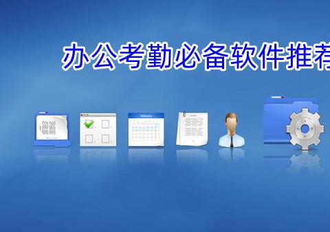 办公考勤必备软件推荐