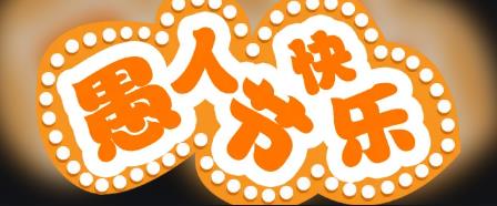 2026愚人节整蛊软件app