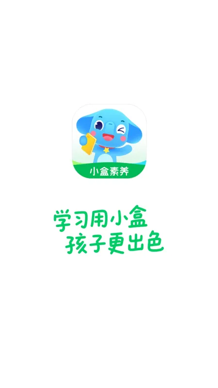 小盒素养app官方下载